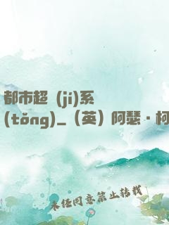 都市超級(jí)系統(tǒng)